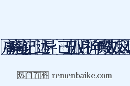 庸庵笔记·述异·己丑八月祈年殿灾反义词是什么意思的图片